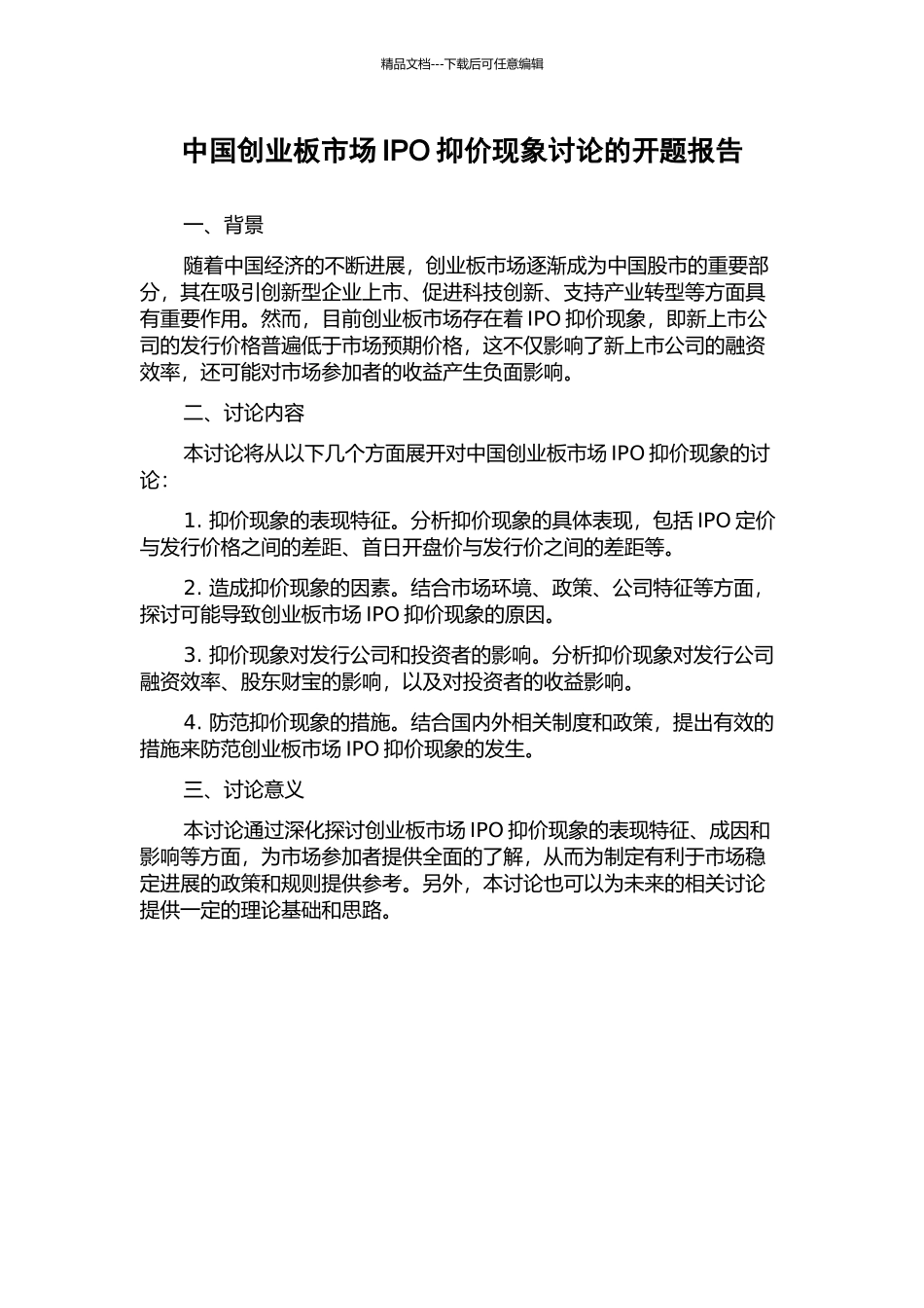 中国创业板市场IPO抑价现象研究的开题报告_第1页