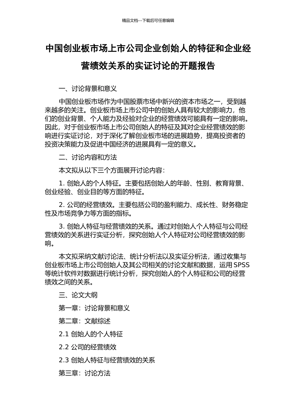 中国创业板市场上市公司企业创始人的特征和企业经营绩效关系的实证研究的开题报告_第1页