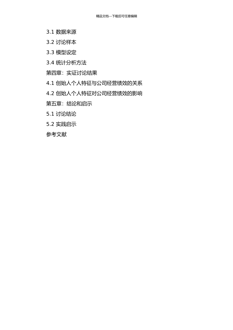 中国创业板市场上市公司企业创始人的特征和企业经营绩效关系的实证研究的开题报告_第2页