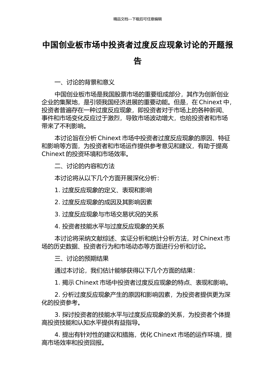 中国创业板市场中投资者过度反应现象研究的开题报告_第1页