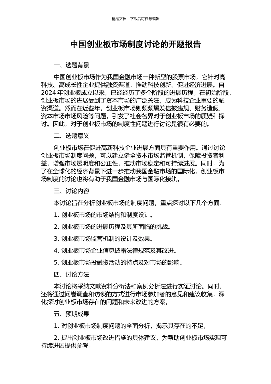 中国创业板市场制度研究的开题报告_第1页