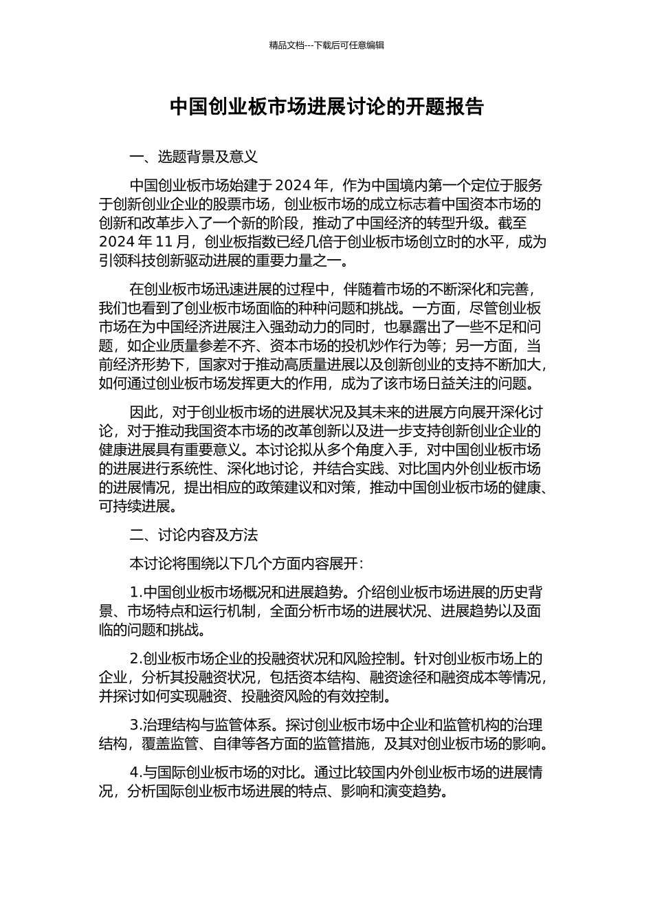 中国创业板市场发展研究的开题报告_第1页