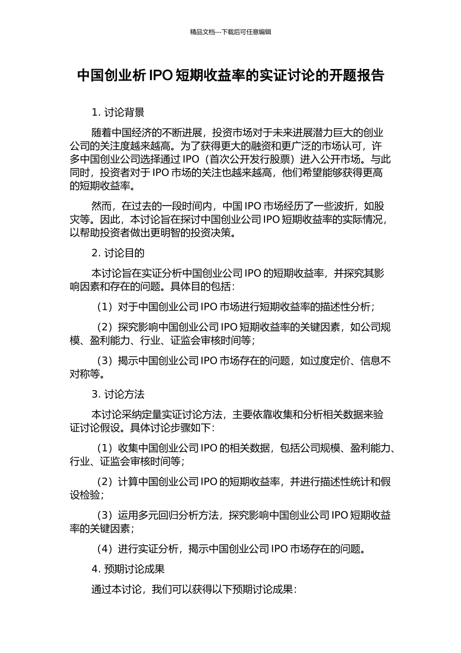 中国创业析IPO短期收益率的实证研究的开题报告_第1页