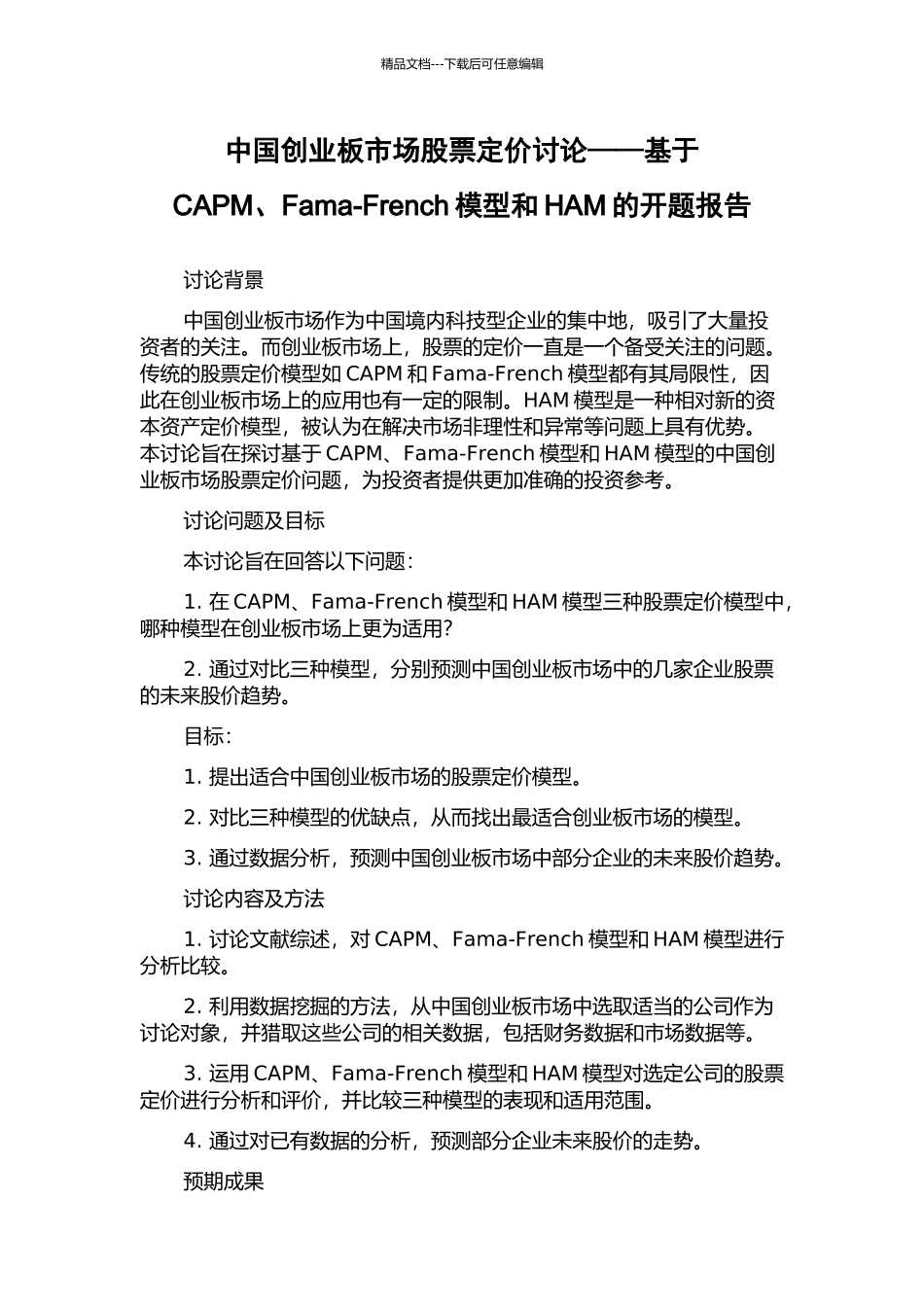 中国创业板市场股票定价研究——基于CAPM、Fama-French模型和HAM的开题报告_第1页