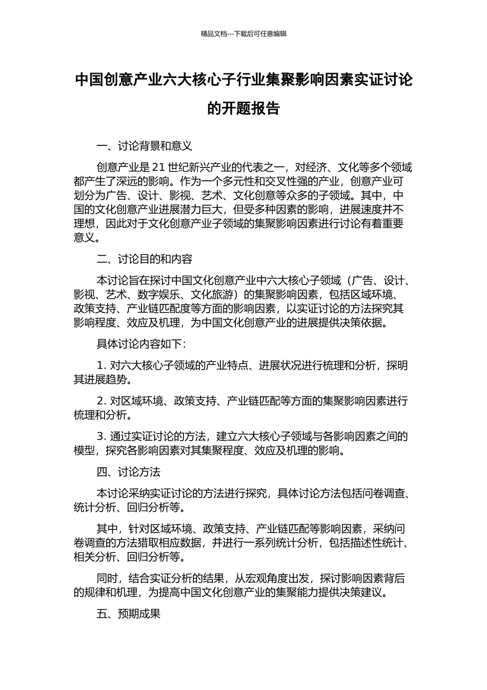 中国创意产业六大核心子行业集聚影响因素实证研究的开题报告_第1页