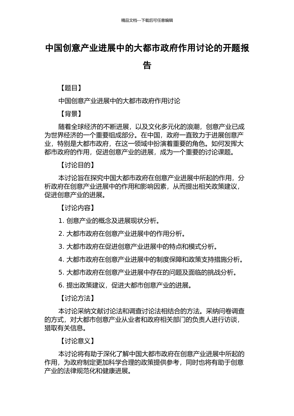 中国创意产业发展中的大都市政府作用研究的开题报告_第1页