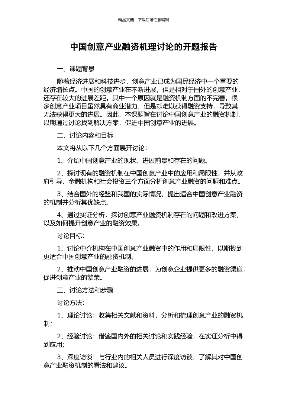 中国创意产业融资机理研究的开题报告_第1页