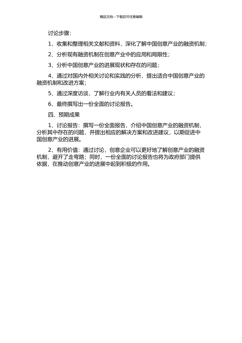 中国创意产业融资机理研究的开题报告_第2页