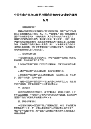 中国创意产品出口贸易及影响因素的实证研究的开题报告