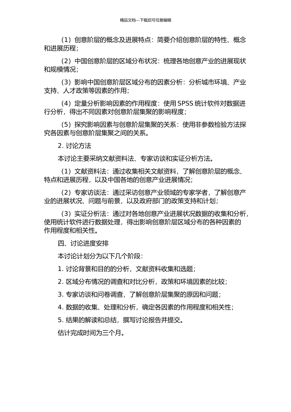 中国创意阶层区域分布的影响因素研究的开题报告_第2页