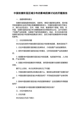 中国创意阶层区域分布的影响因素研究的开题报告