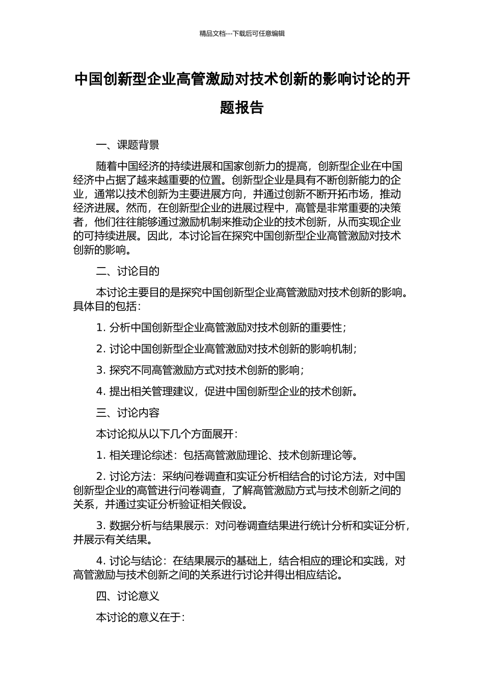 中国创新型企业高管激励对技术创新的影响研究的开题报告_第1页