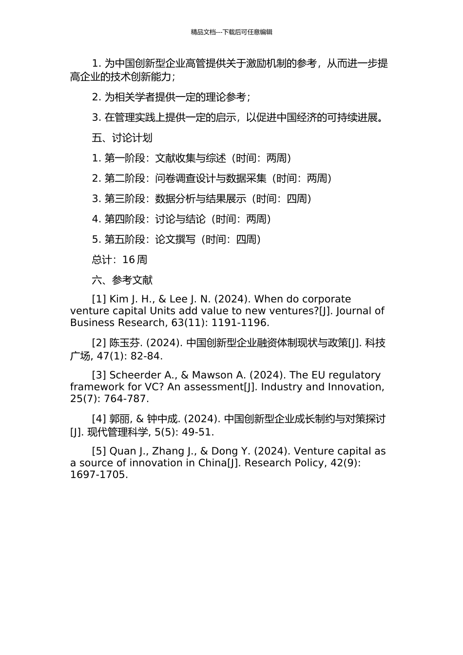中国创新型企业高管激励对技术创新的影响研究的开题报告_第2页