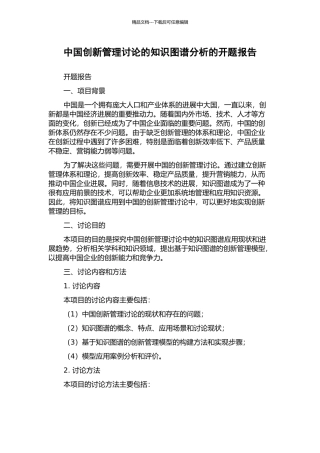 中国创新管理研究的知识图谱分析的开题报告