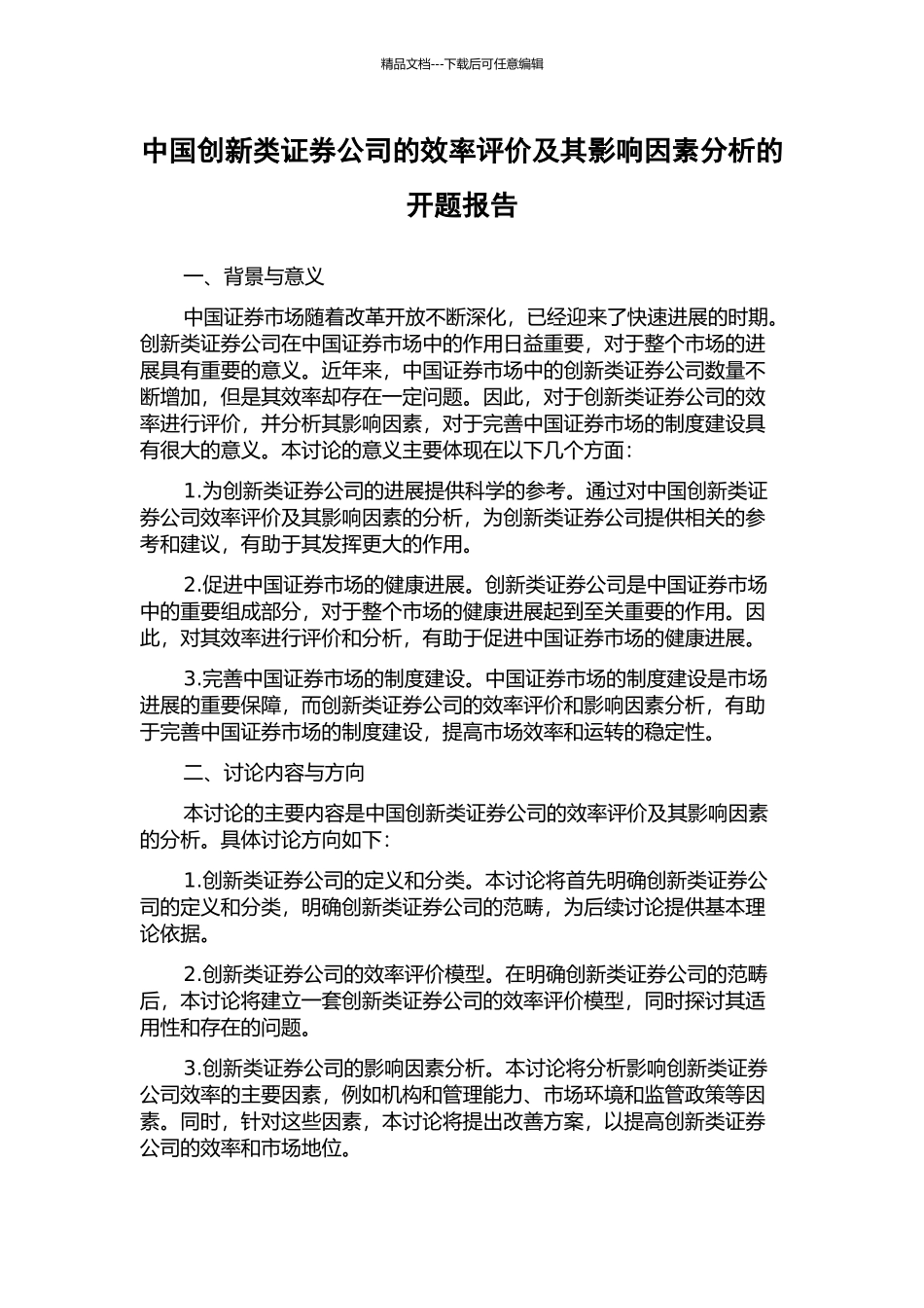 中国创新类证券公司的效率评价及其影响因素分析的开题报告_第1页