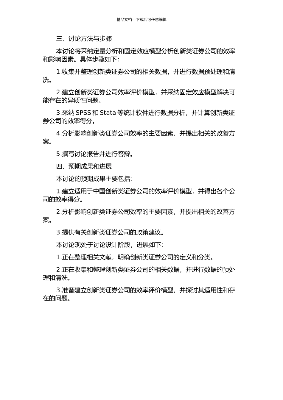 中国创新类证券公司的效率评价及其影响因素分析的开题报告_第2页