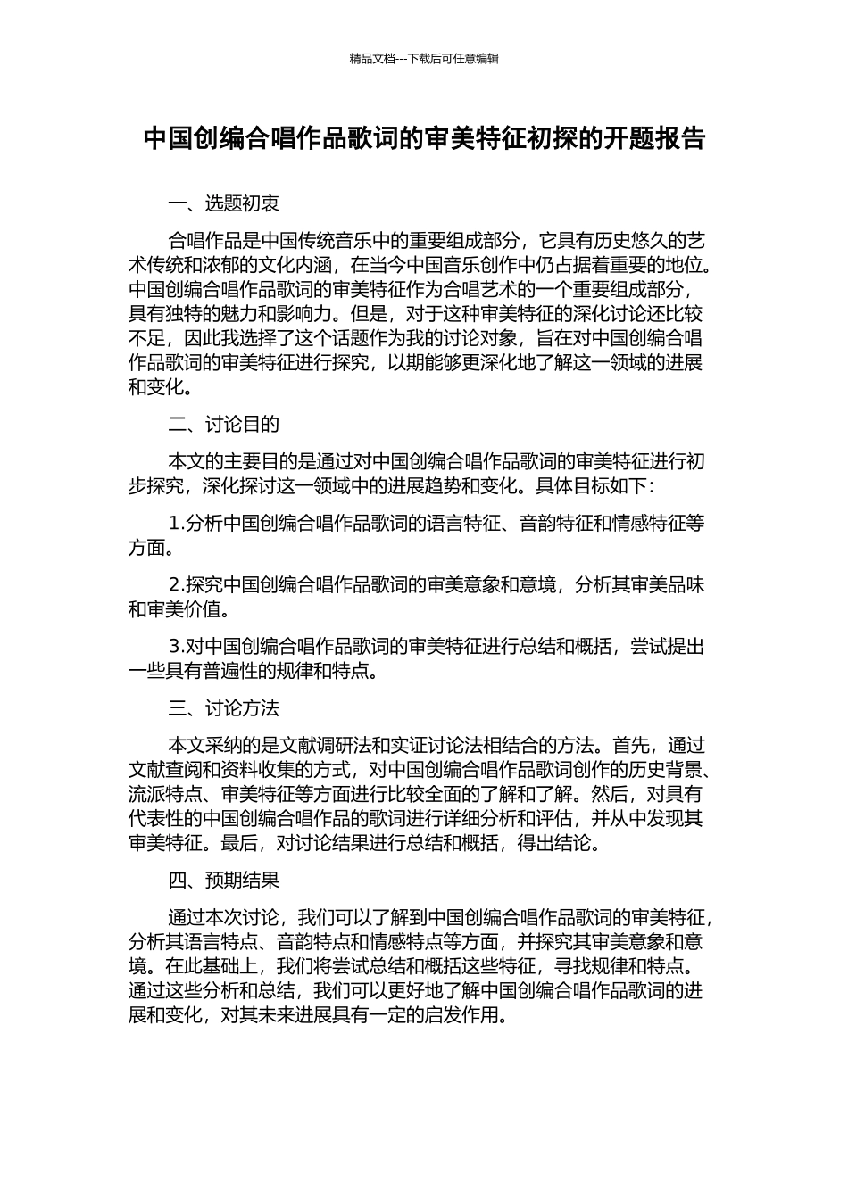 中国创编合唱作品歌词的审美特征初探的开题报告_第1页