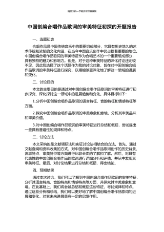 中国创编合唱作品歌词的审美特征初探的开题报告