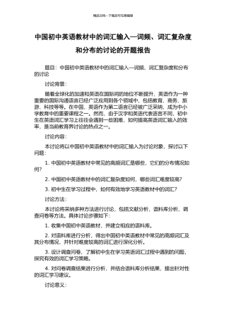 中国初中英语教材中的词汇输入—词频、词汇复杂度和分布的研究的开题报告