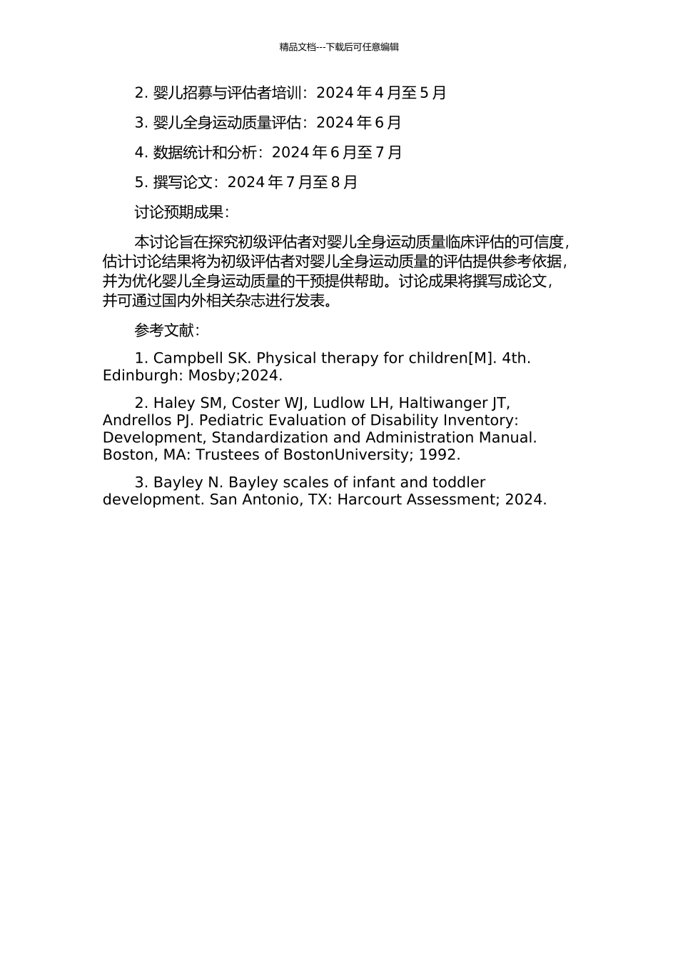 中国初级评估者对婴儿全身运动质量临床评估的可信度研究的开题报告_第2页