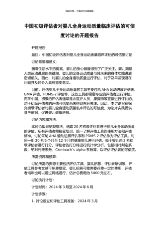 中国初级评估者对婴儿全身运动质量临床评估的可信度研究的开题报告