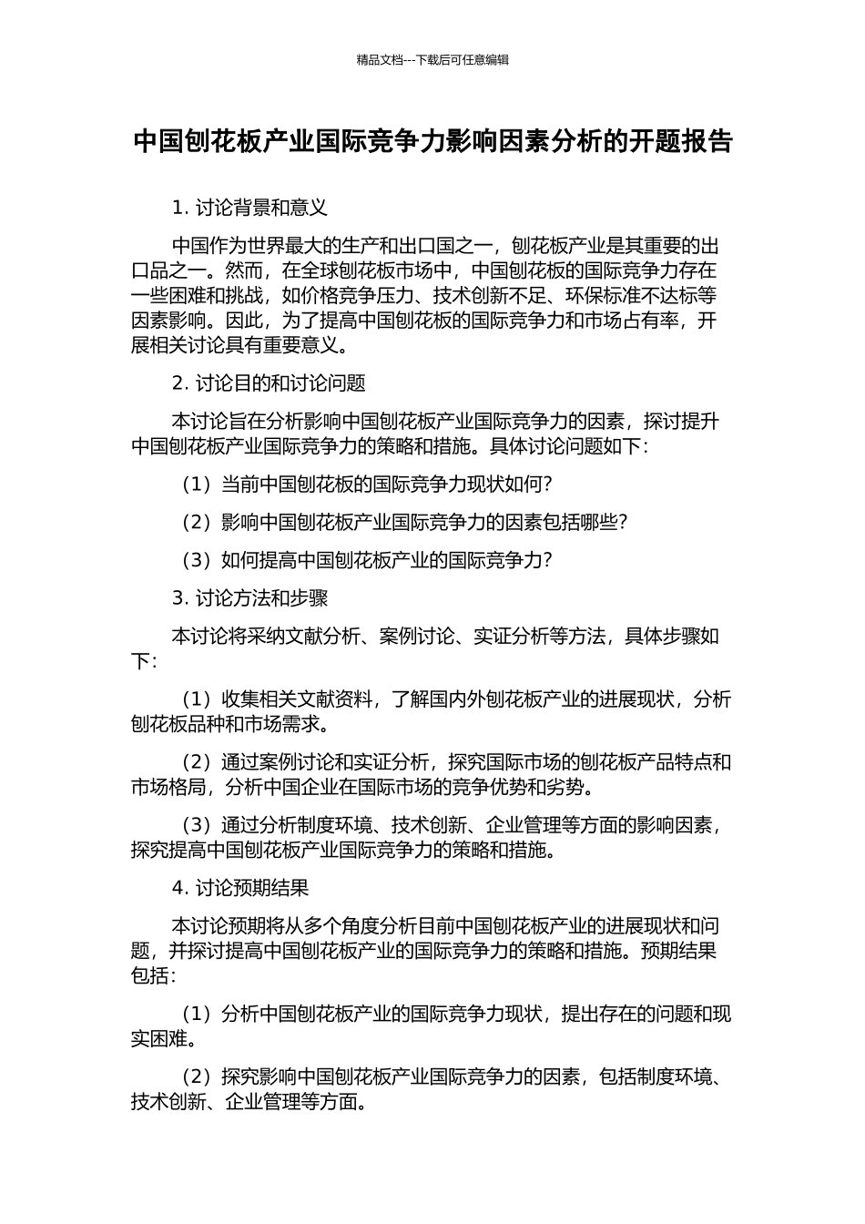 中国刨花板产业国际竞争力影响因素分析的开题报告_第1页