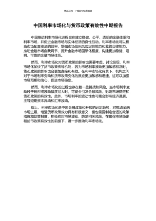 中国利率市场化与货币政策有效性中期报告