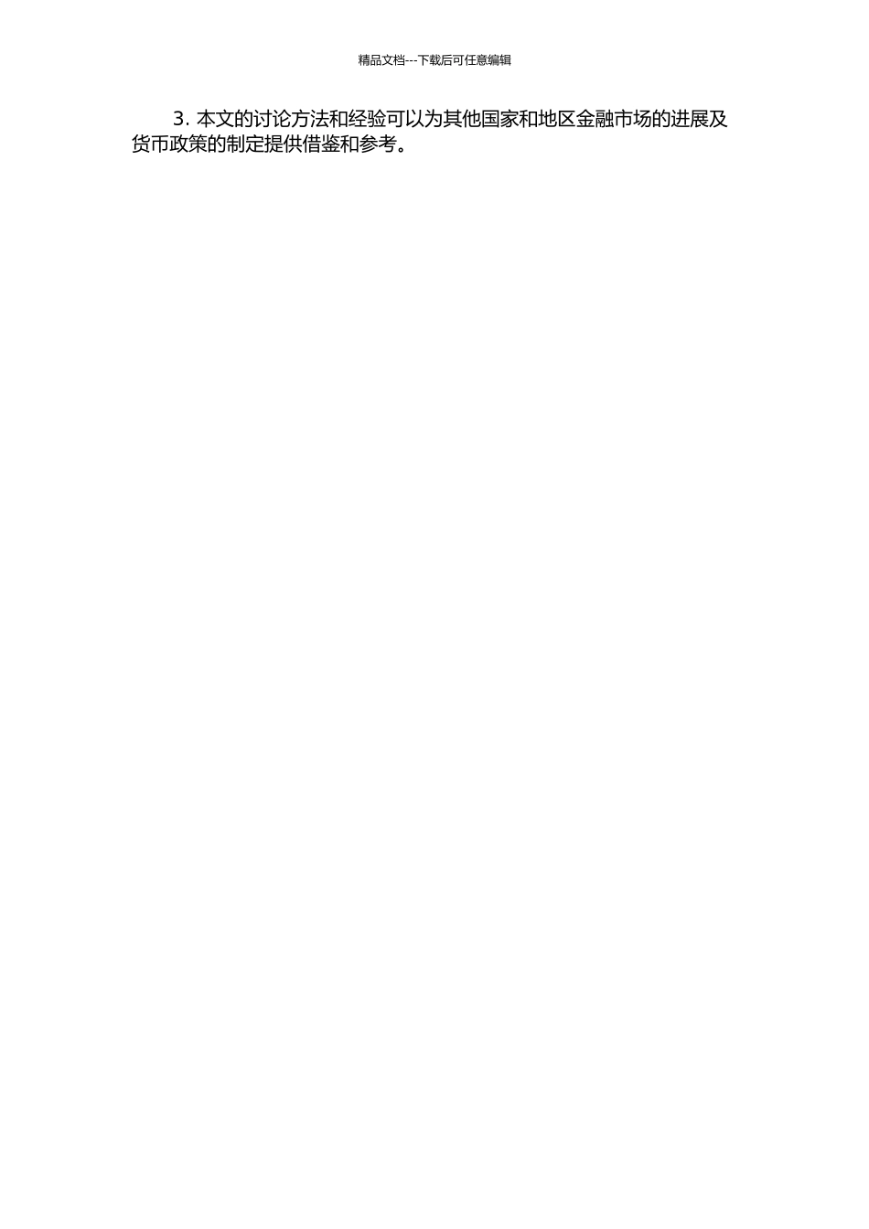 中国利率市场化与货币政策有效性开题报告_第2页