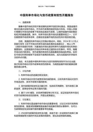 中国利率市场化与货币政策有效性开题报告