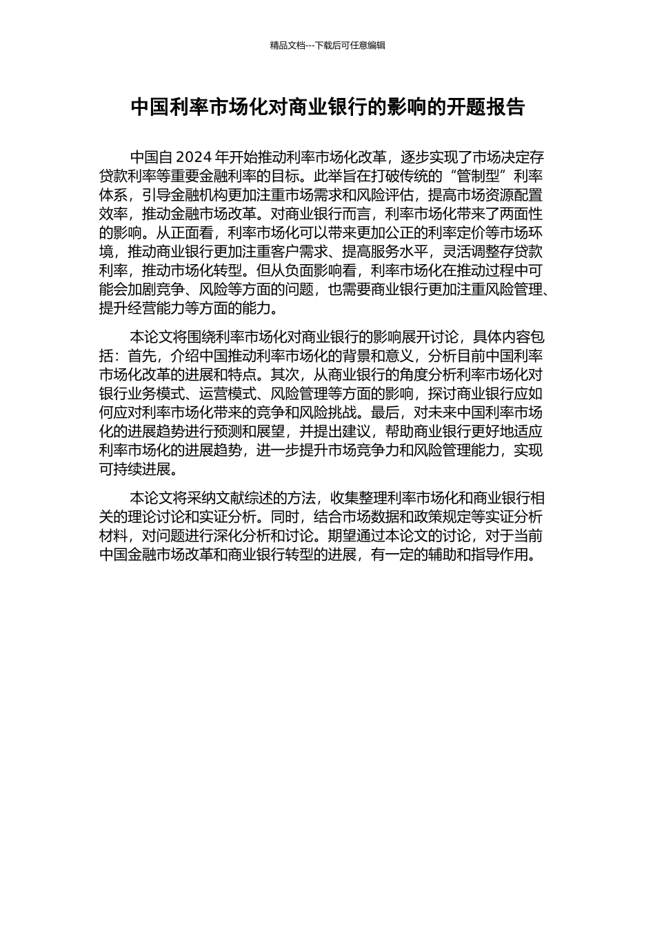 中国利率市场化对商业银行的影响的开题报告_第1页