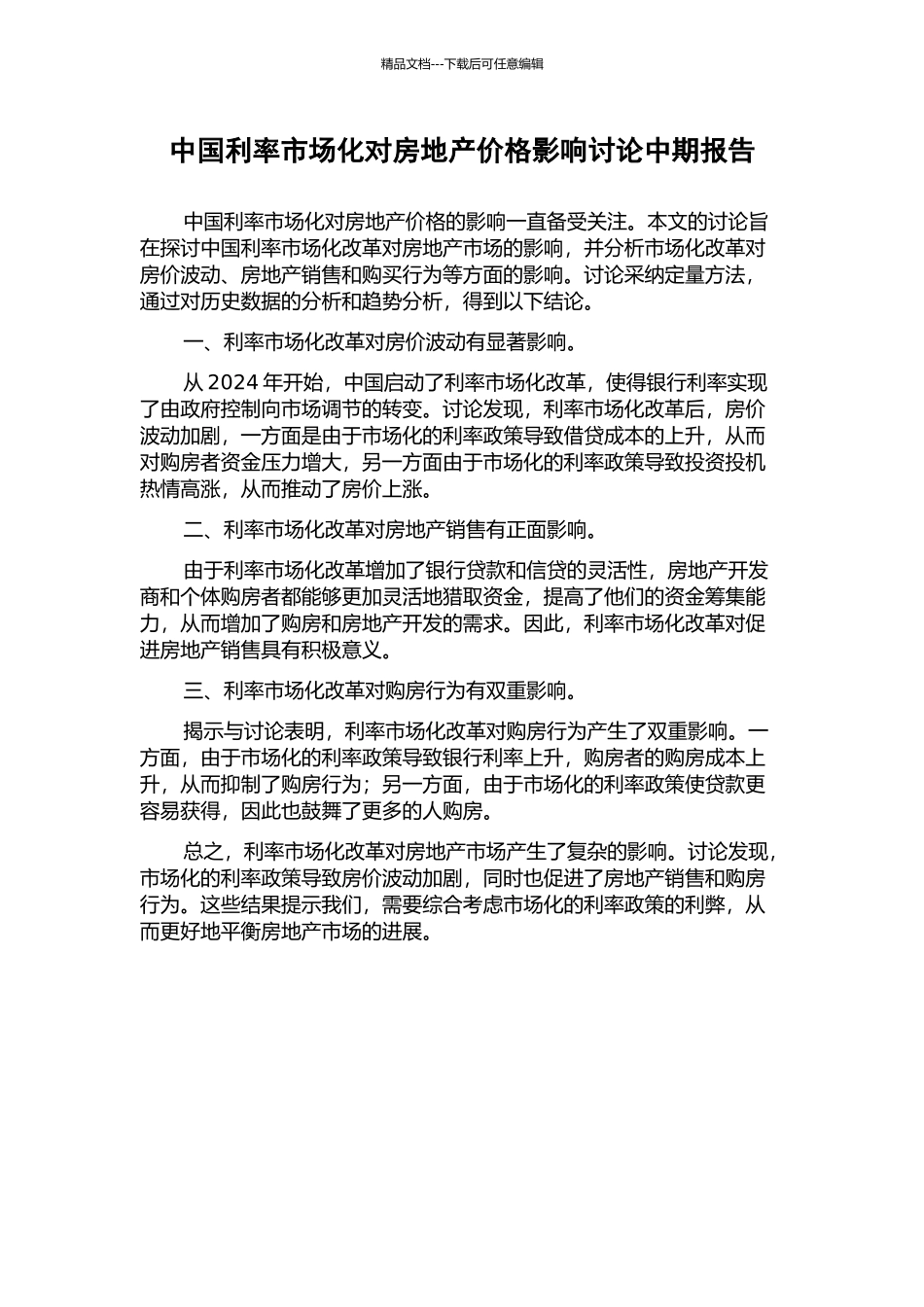 中国利率市场化对房地产价格影响研究中期报告_第1页