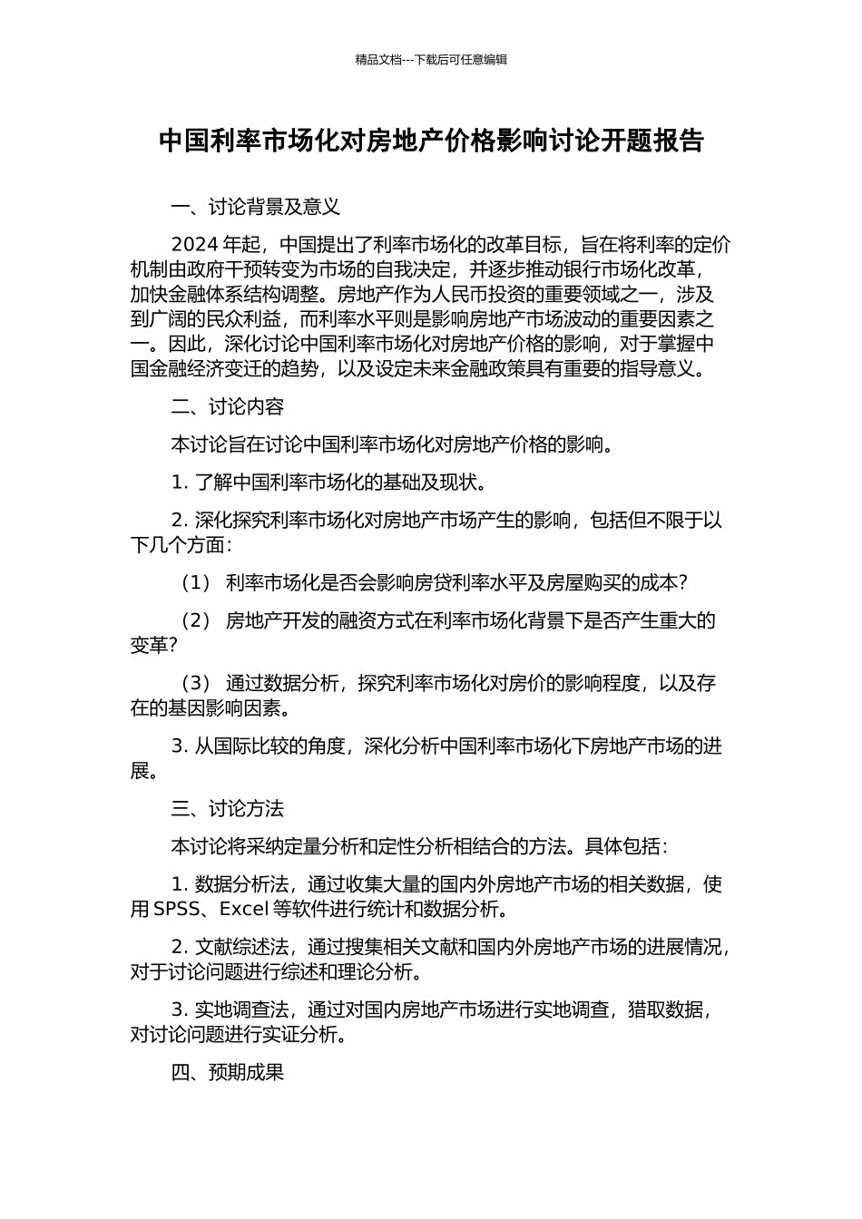 中国利率市场化对房地产价格影响研究开题报告_第1页