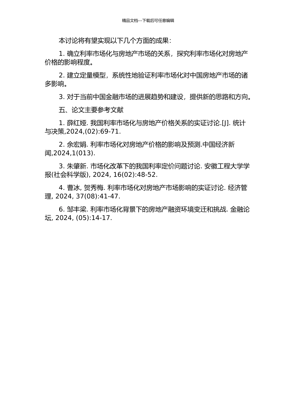 中国利率市场化对房地产价格影响研究开题报告_第2页