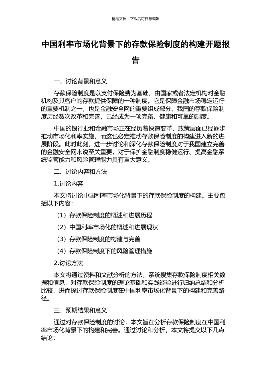 中国利率市场化背景下的存款保险制度的构建开题报告_第1页