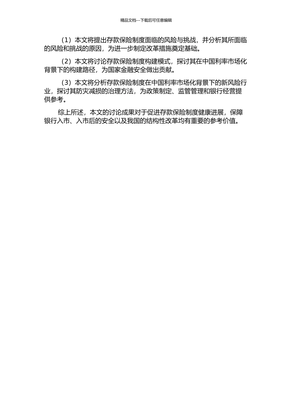 中国利率市场化背景下的存款保险制度的构建开题报告_第2页