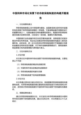 中国利率市场化背景下的存款保险制度的构建开题报告