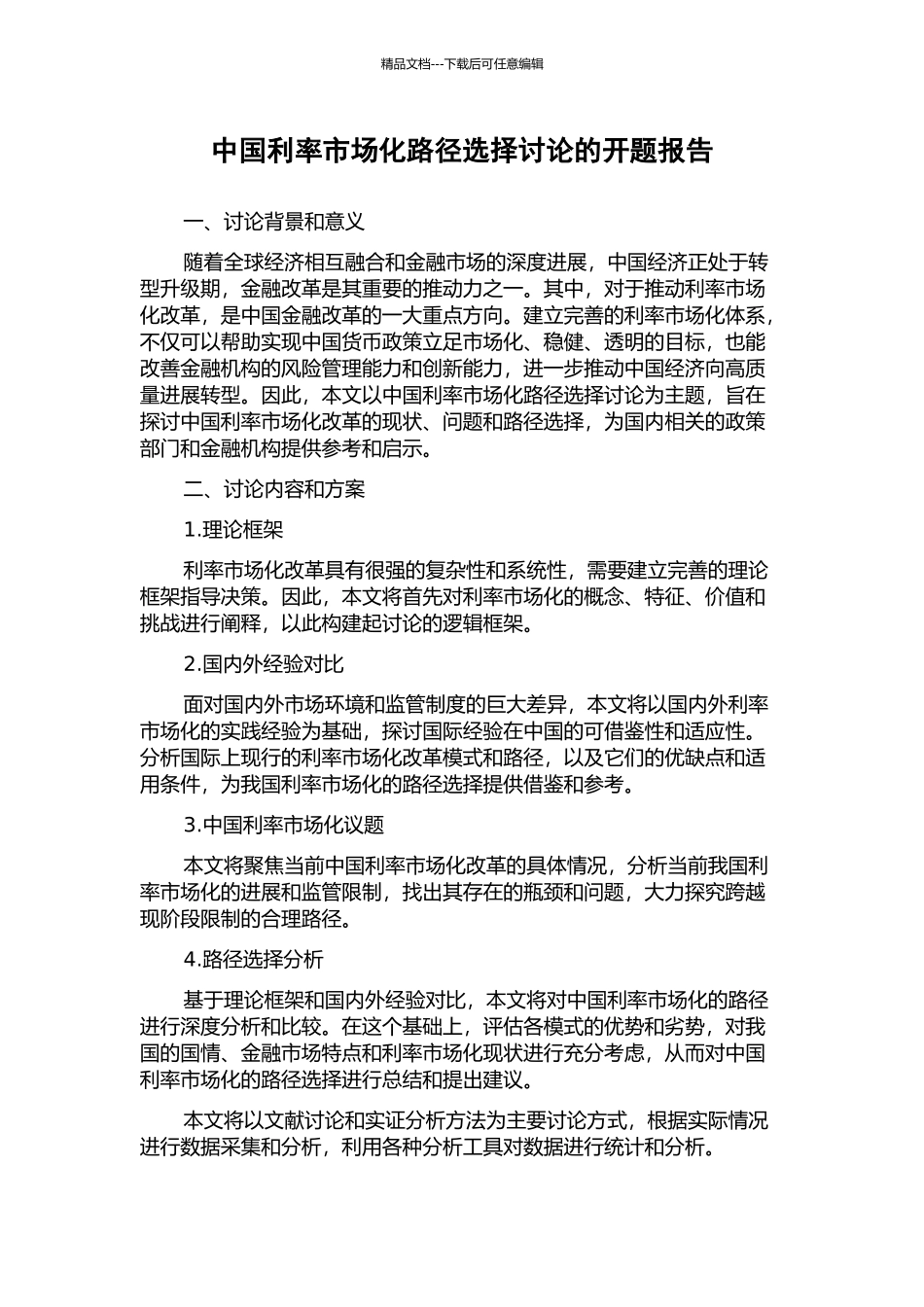 中国利率市场化路径选择研究的开题报告_第1页