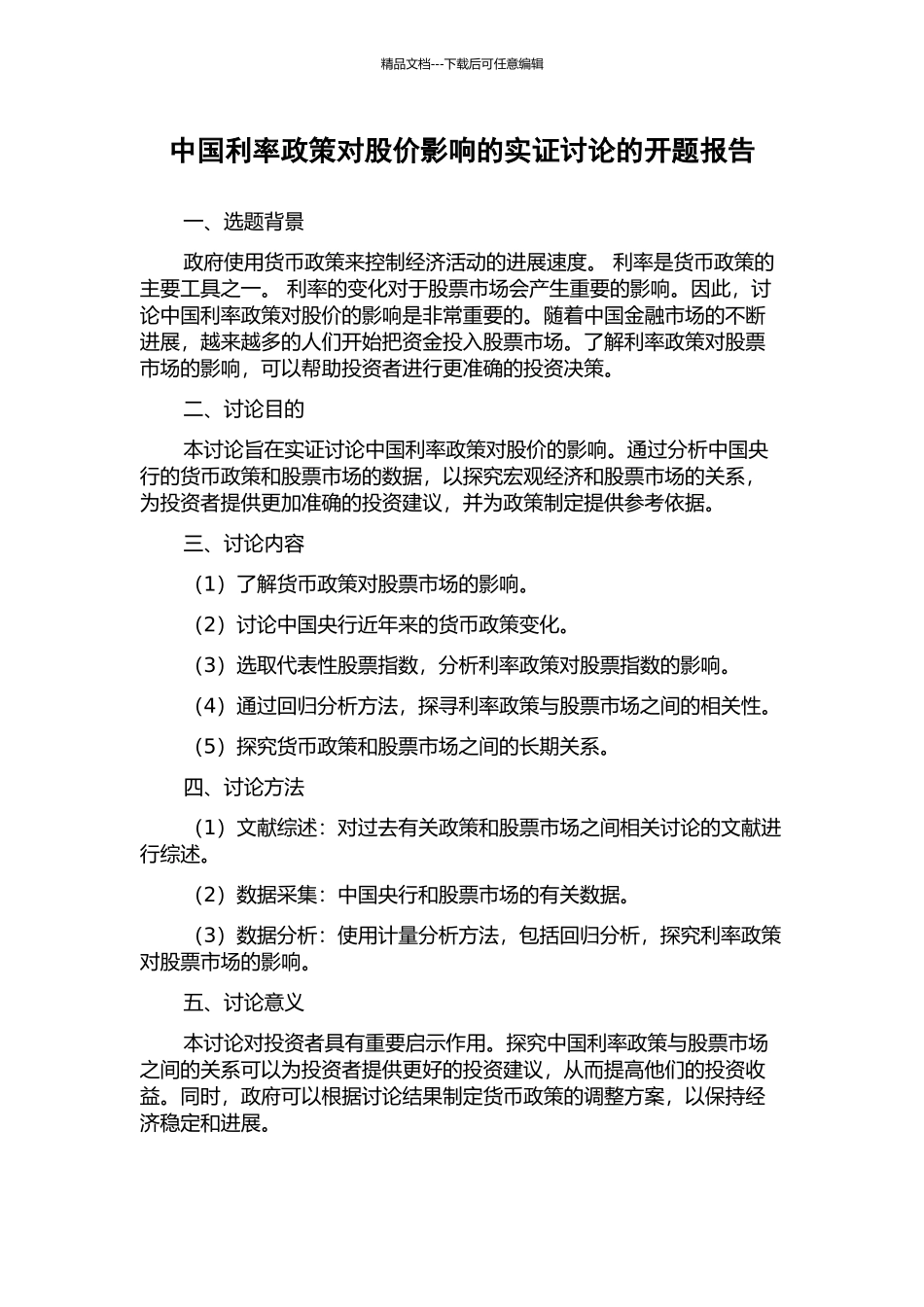 中国利率政策对股价影响的实证研究的开题报告_第1页