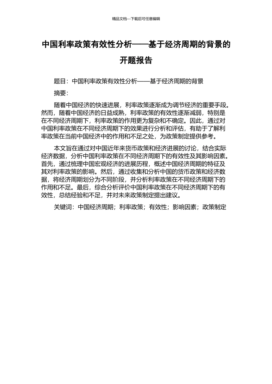 中国利率政策有效性分析——基于经济周期的背景的开题报告_第1页