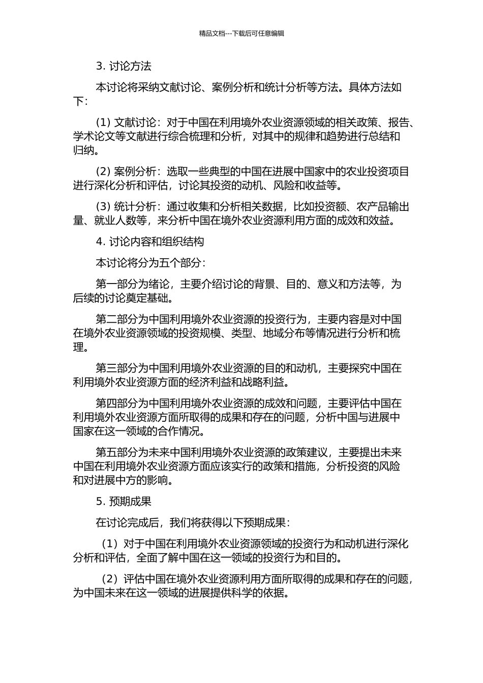 中国利用境外农业资源的理论与实证分析的开题报告_第2页