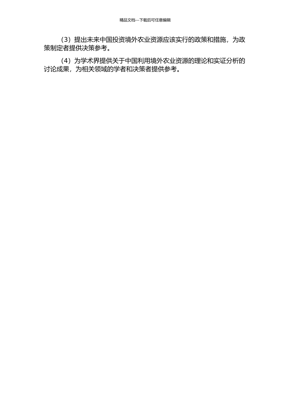 中国利用境外农业资源的理论与实证分析的开题报告_第3页