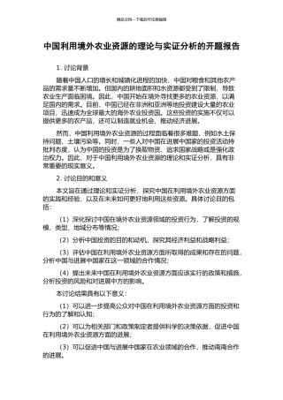 中国利用境外农业资源的理论与实证分析的开题报告