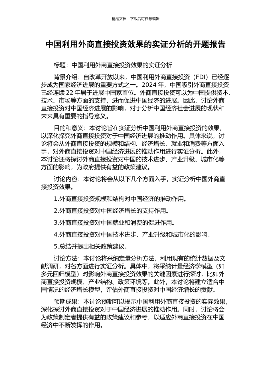 中国利用外商直接投资效果的实证分析的开题报告_第1页