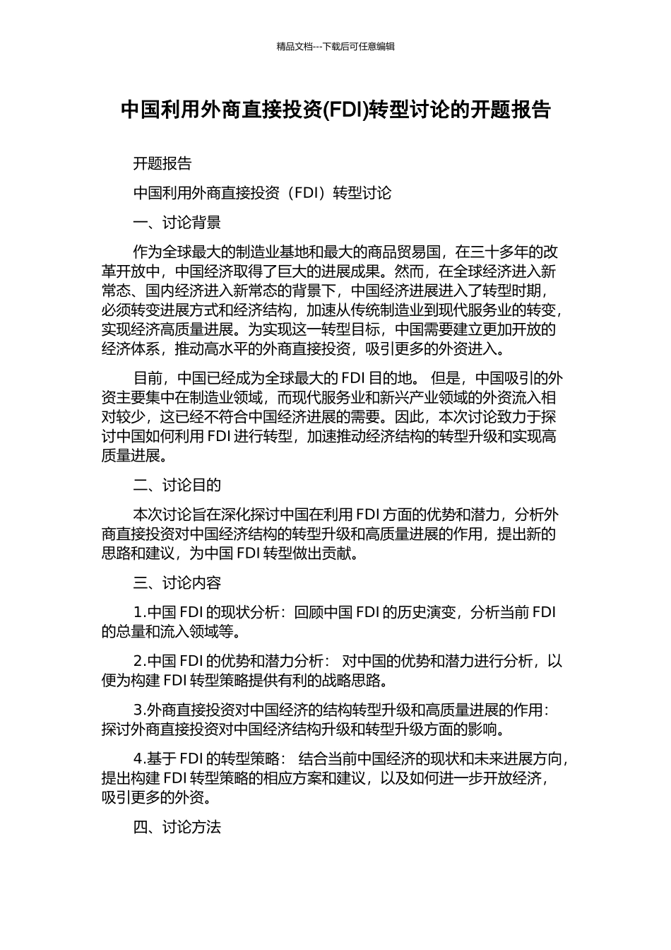 中国利用外商直接投资转型研究的开题报告_第1页
