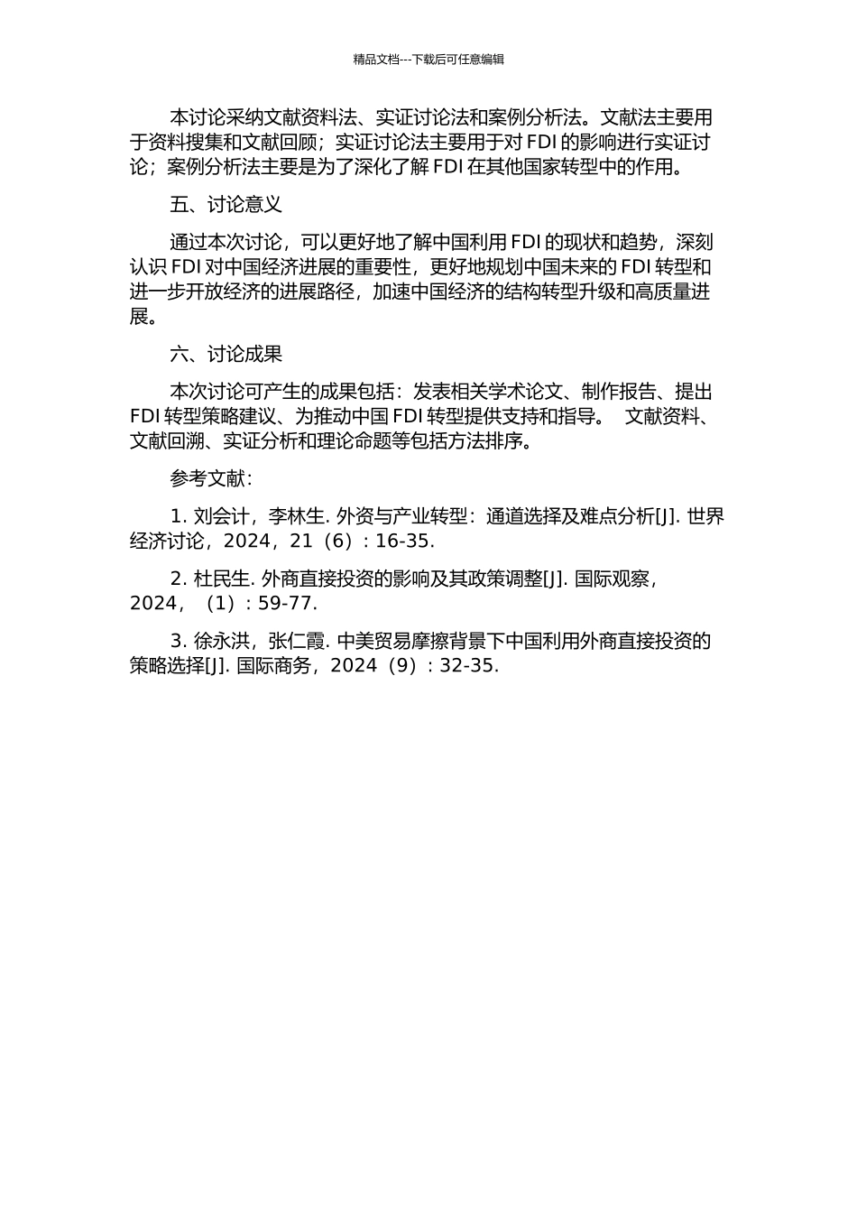中国利用外商直接投资转型研究的开题报告_第2页