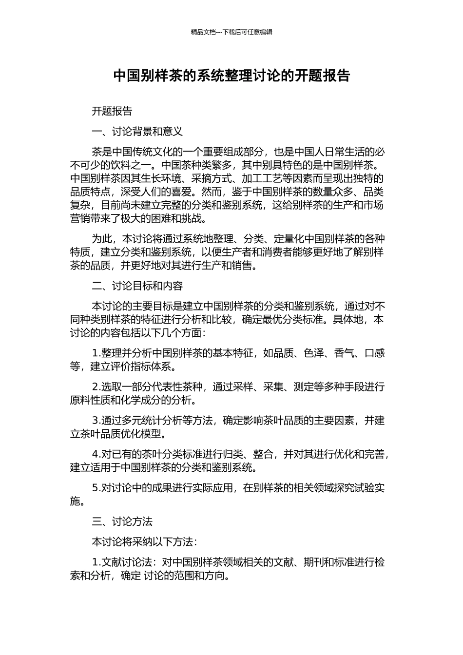 中国别样茶的系统整理研究的开题报告_第1页