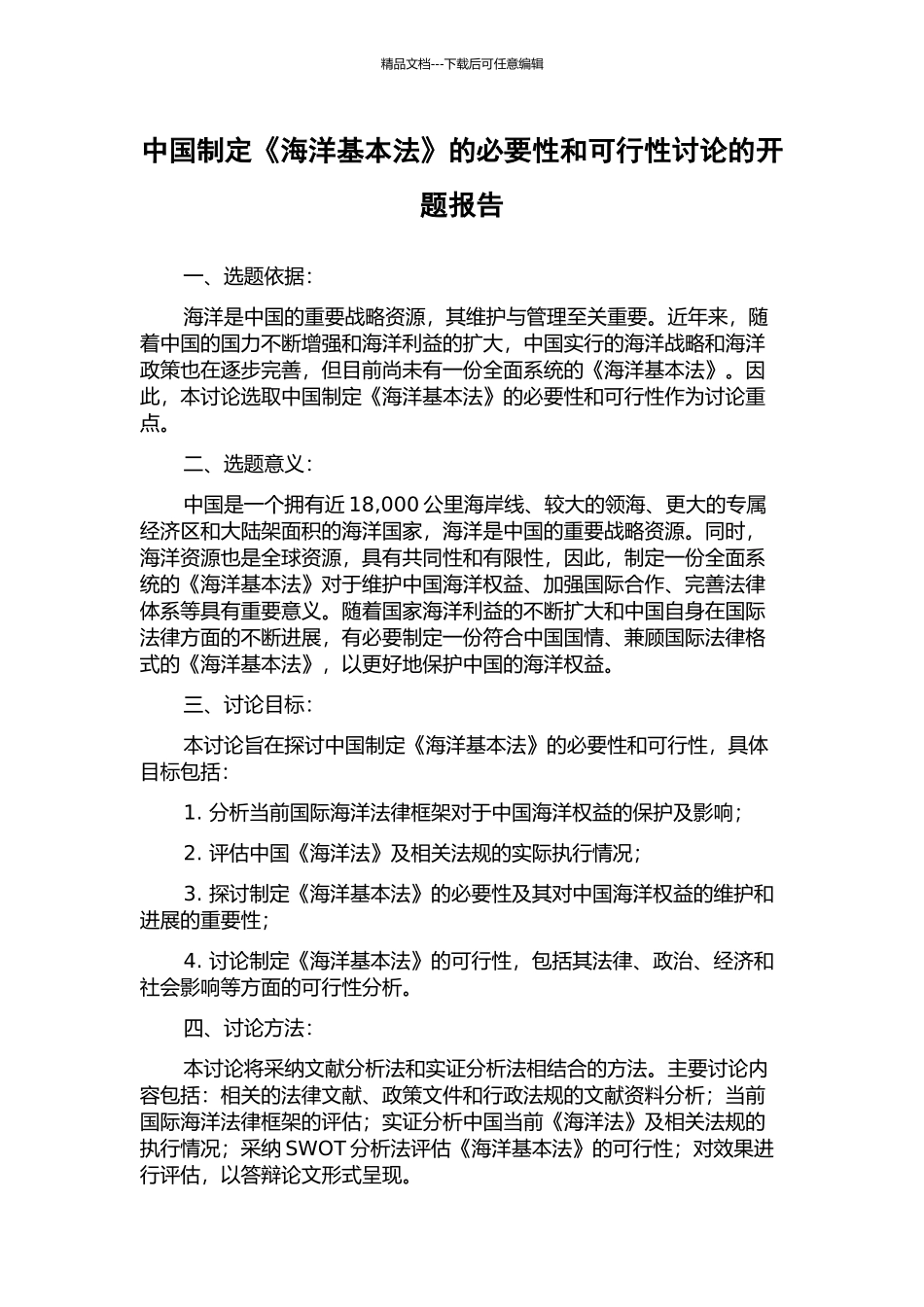 中国制定《海洋基本法》的必要性和可行性研究的开题报告_第1页