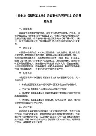 中国制定《海洋基本法》的必要性和可行性研究的开题报告