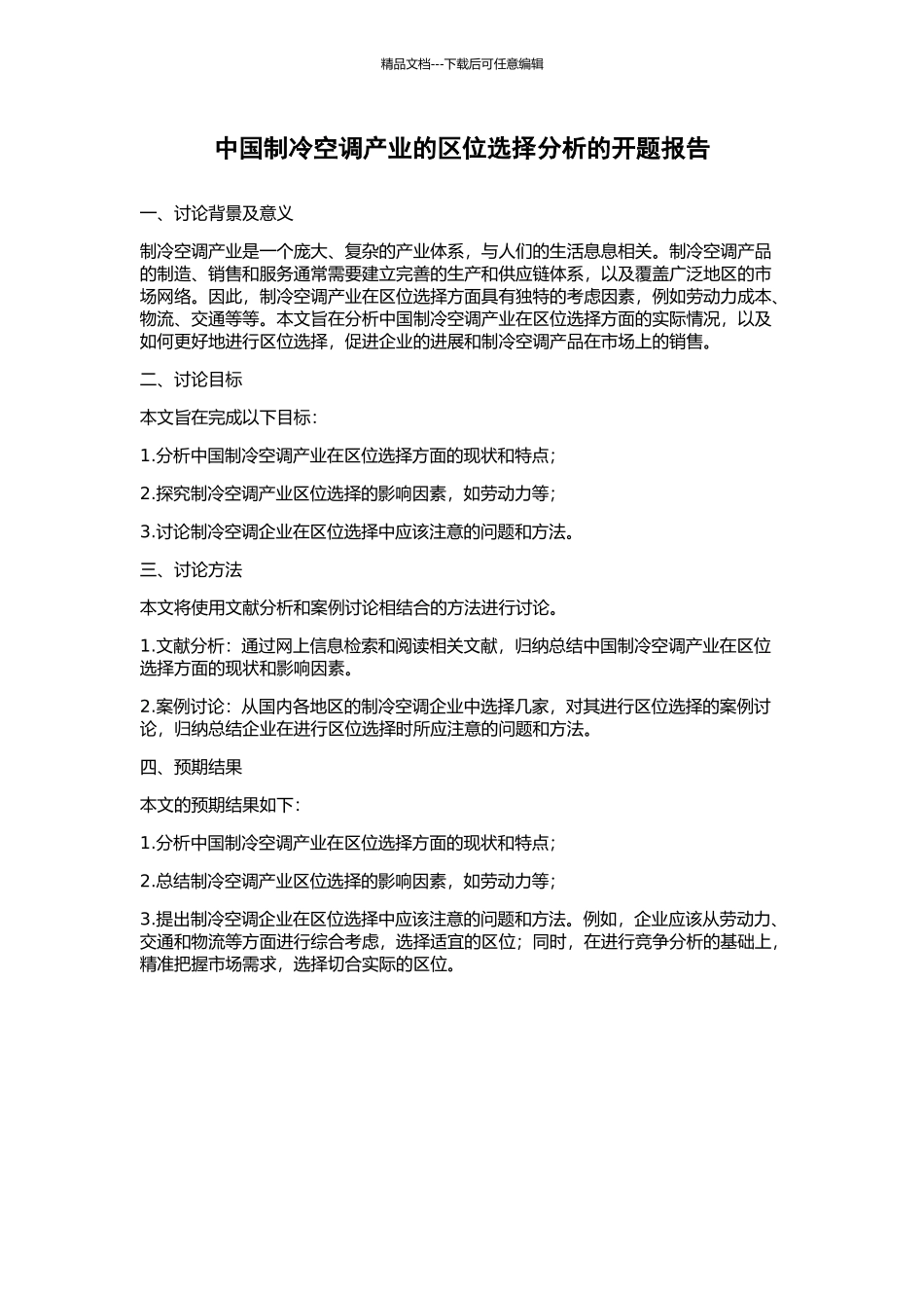 中国制冷空调产业的区位选择分析的开题报告_第1页