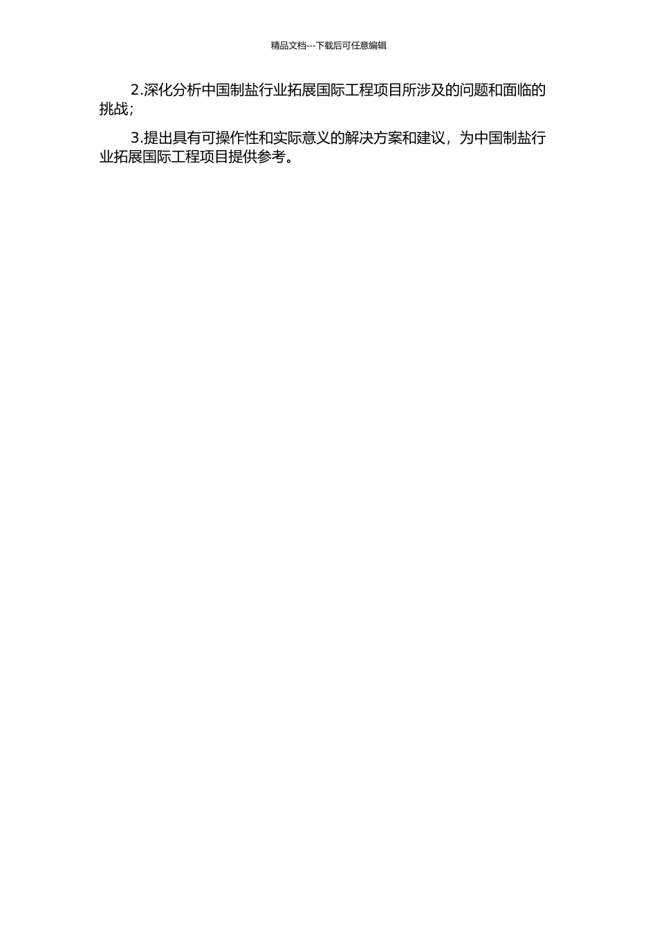 中国制盐行业拓展国际工程项目的研究的开题报告_第2页